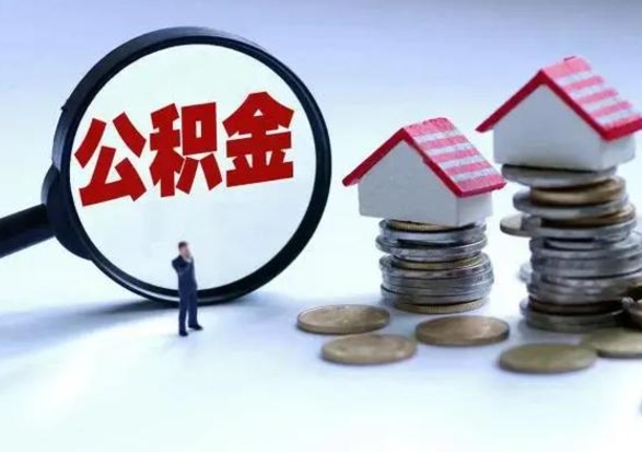 祁阳中山住房公积金如何提取（祁阳中山住房公积金提取流程）